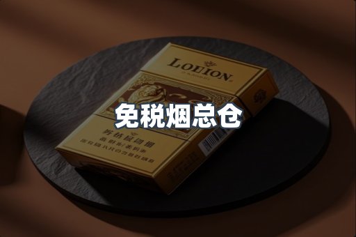 免税烟总仓