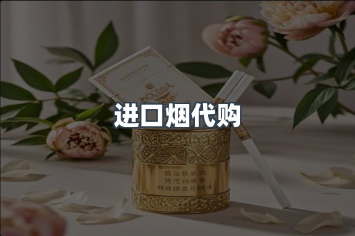 进口烟代购
